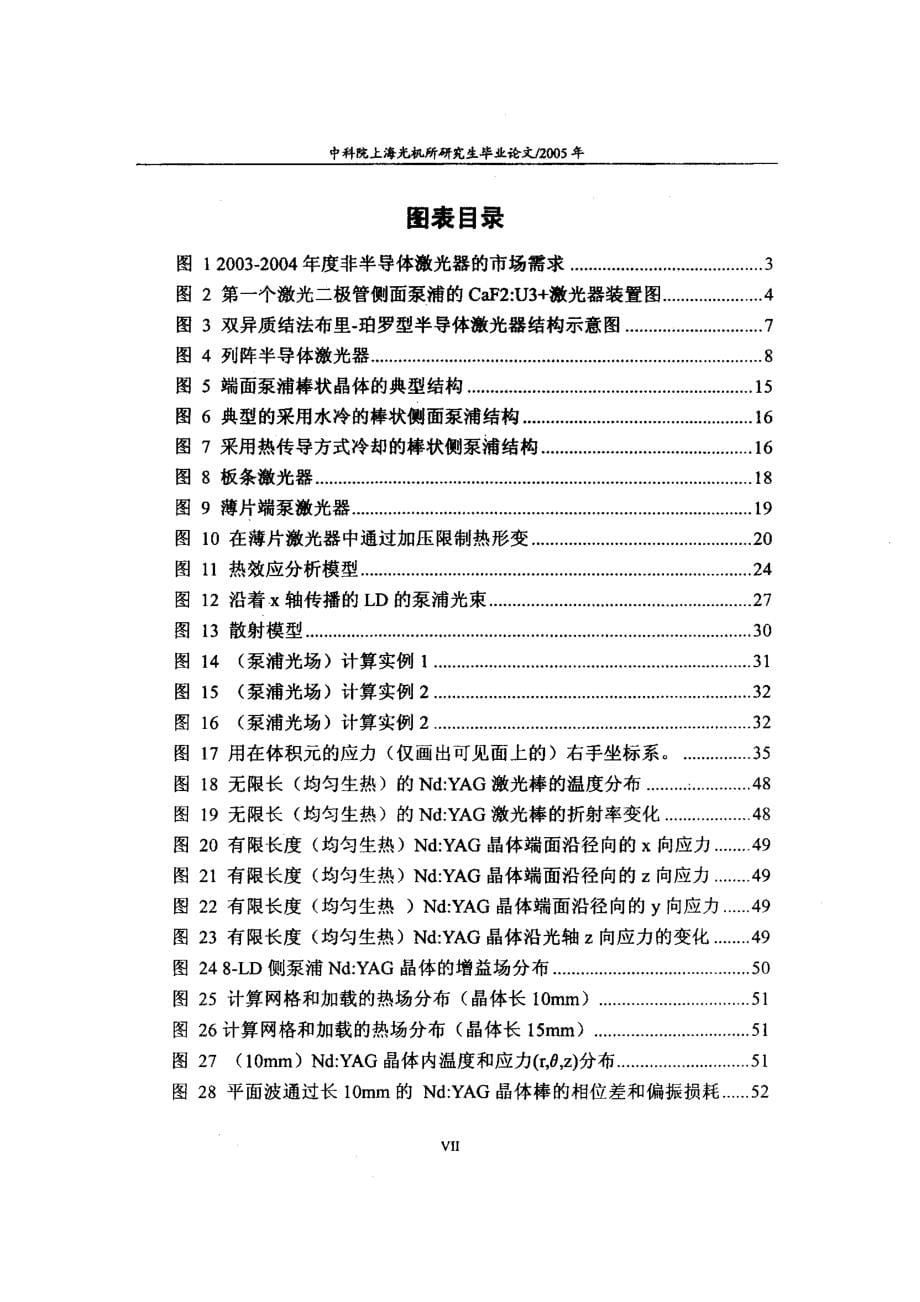 半导体激光器泵浦固体激光器的热效应研究_第5页