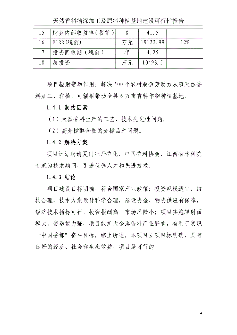 天然香料精深加工及原料种植基地建设可行性研究报告精编_第4页