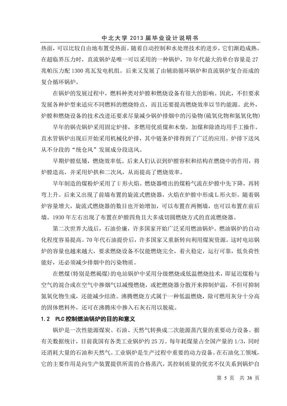 基于plc的燃油锅炉控制系统设计_毕业设计说明书_论文 中北大学_第5页