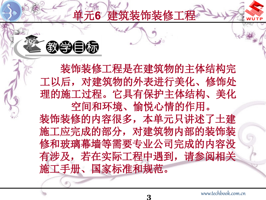 建筑施工技术课件 单元6建筑装饰装修工程_第3页