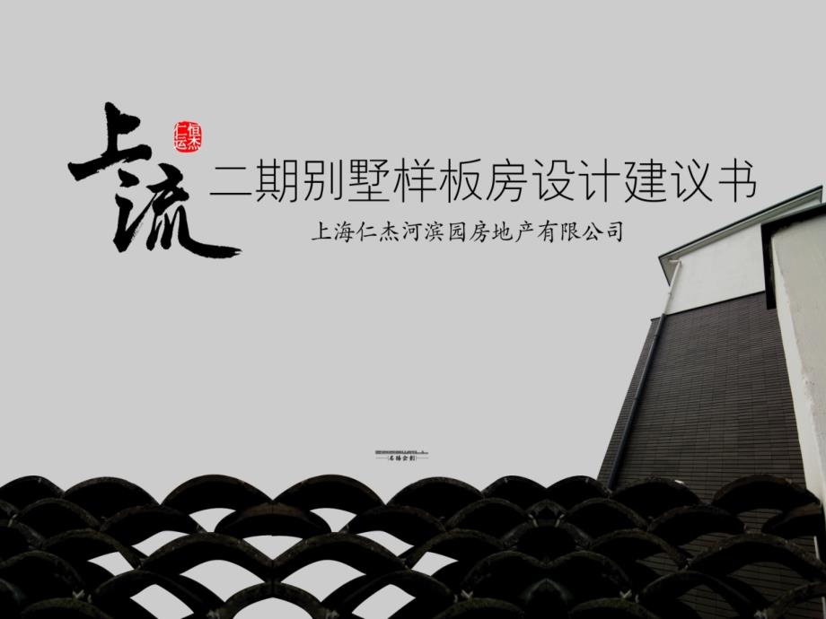 上海上流二期别墅样板房设计建议书_第1页