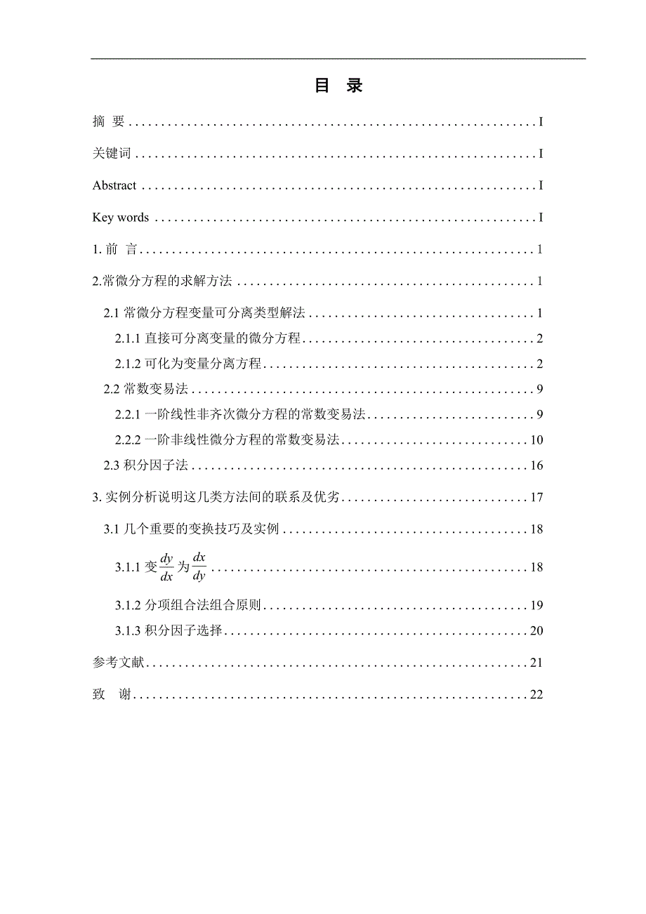 常微分方程初等解法及其求解技巧毕业论文 经典_第1页