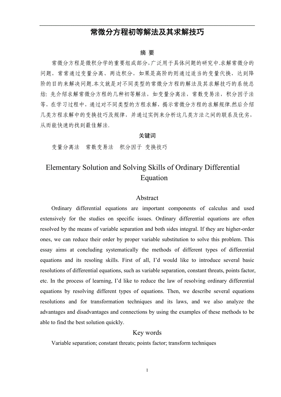 常微分方程初等解法及其求解技巧毕业论文 经典_第2页