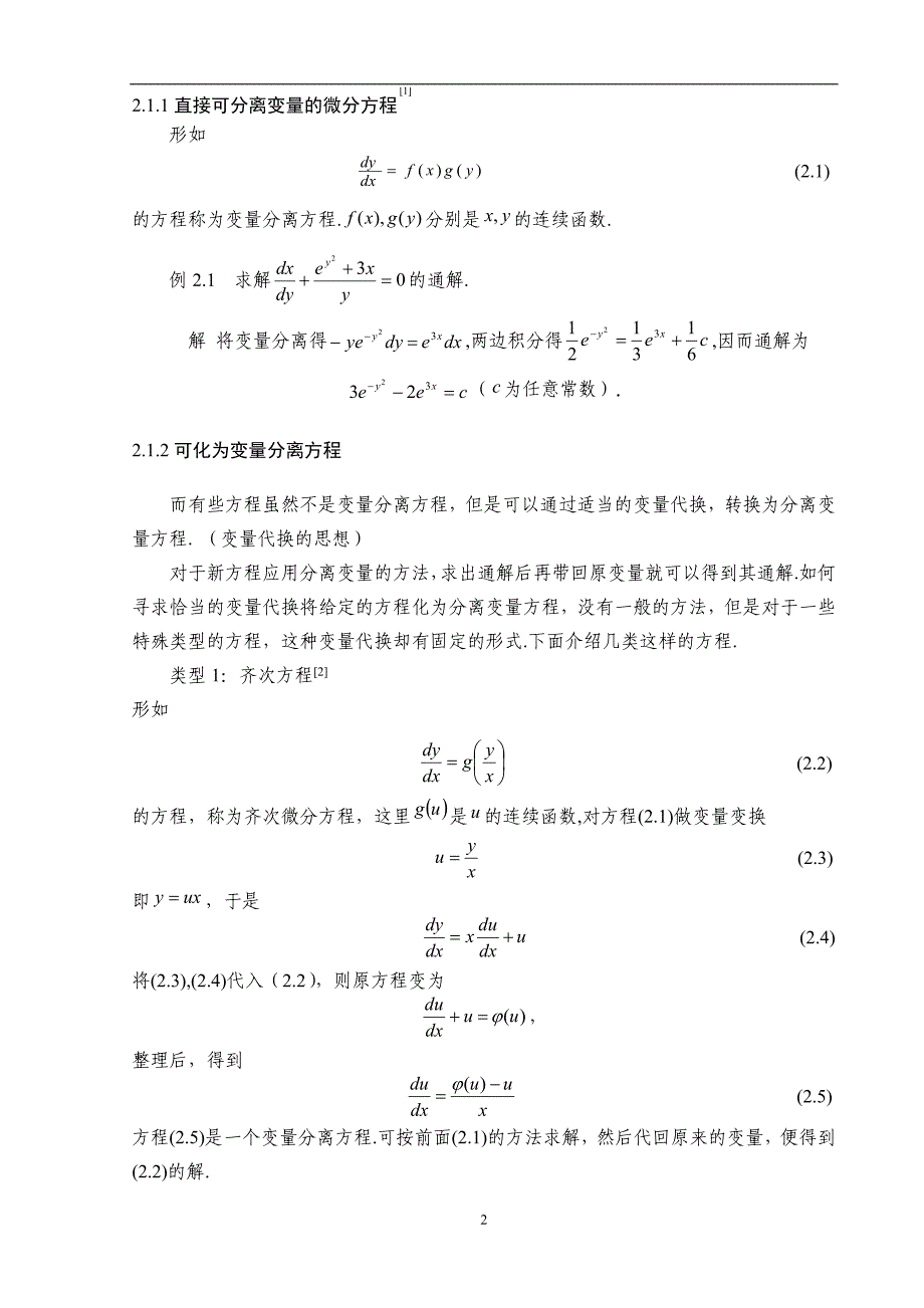 常微分方程初等解法及其求解技巧毕业论文 经典_第4页