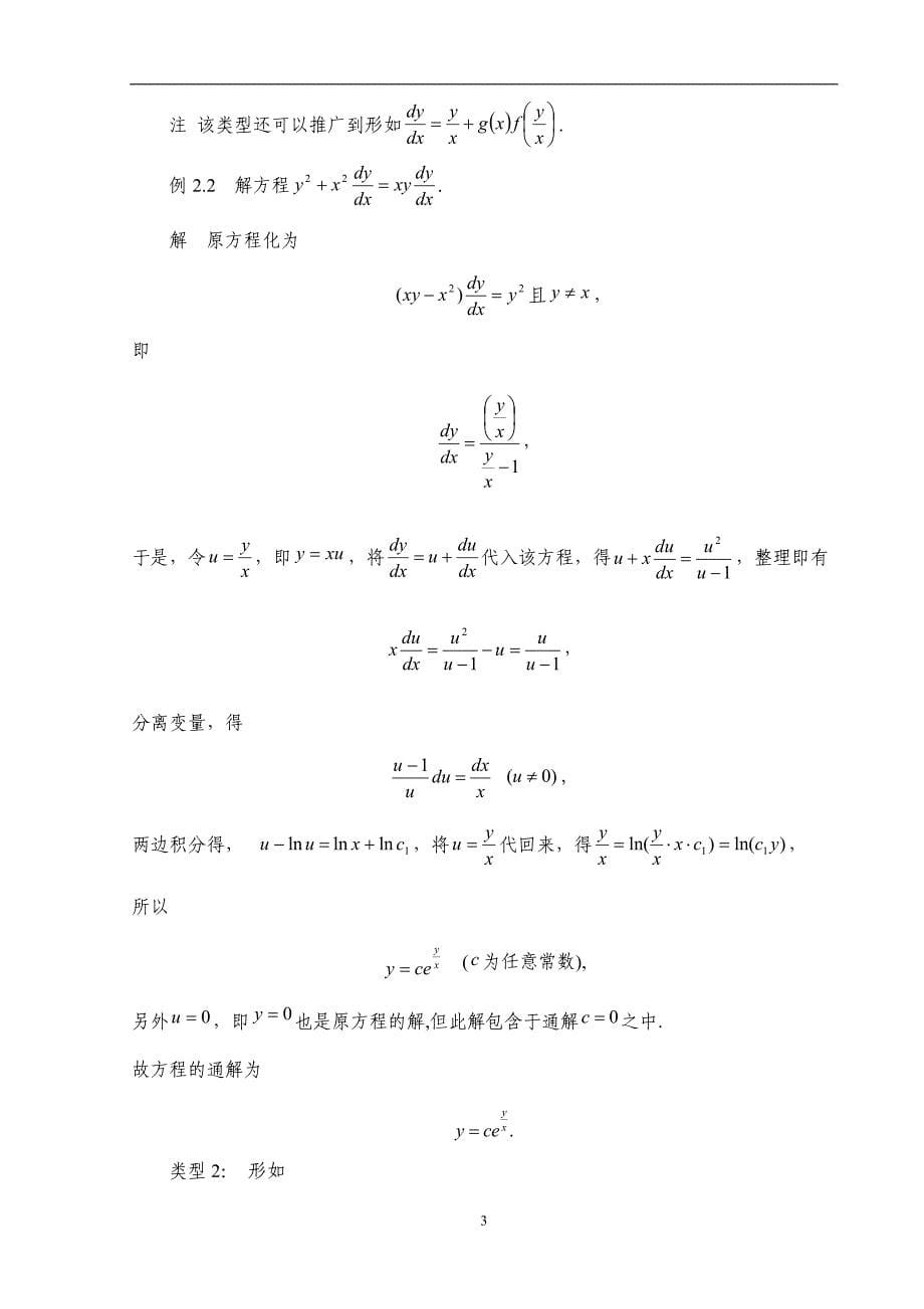 常微分方程初等解法及其求解技巧毕业论文 经典_第5页