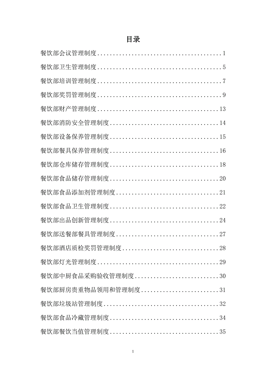 国际星级酒店餐饮部综合制度手册_第2页