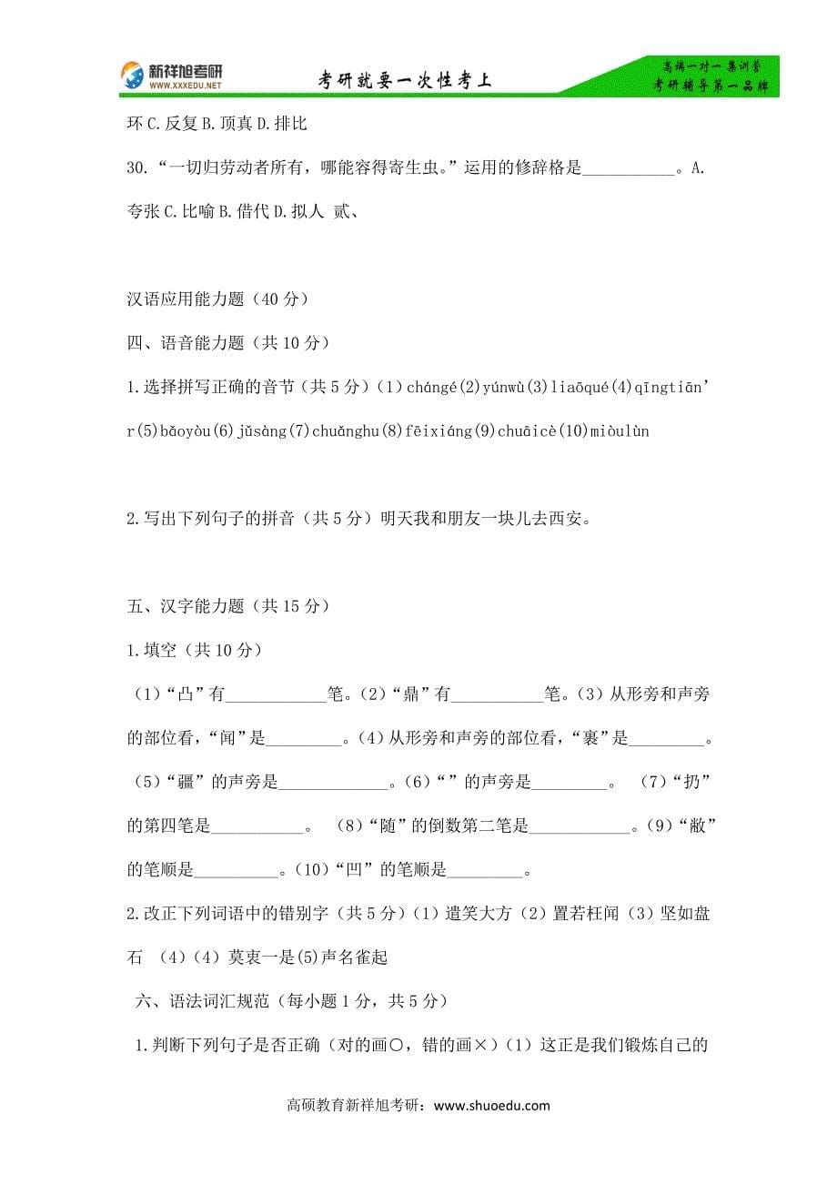 【考研真题】2013年南开大学汉语国际教育硕士考研真题汉语基础_第5页