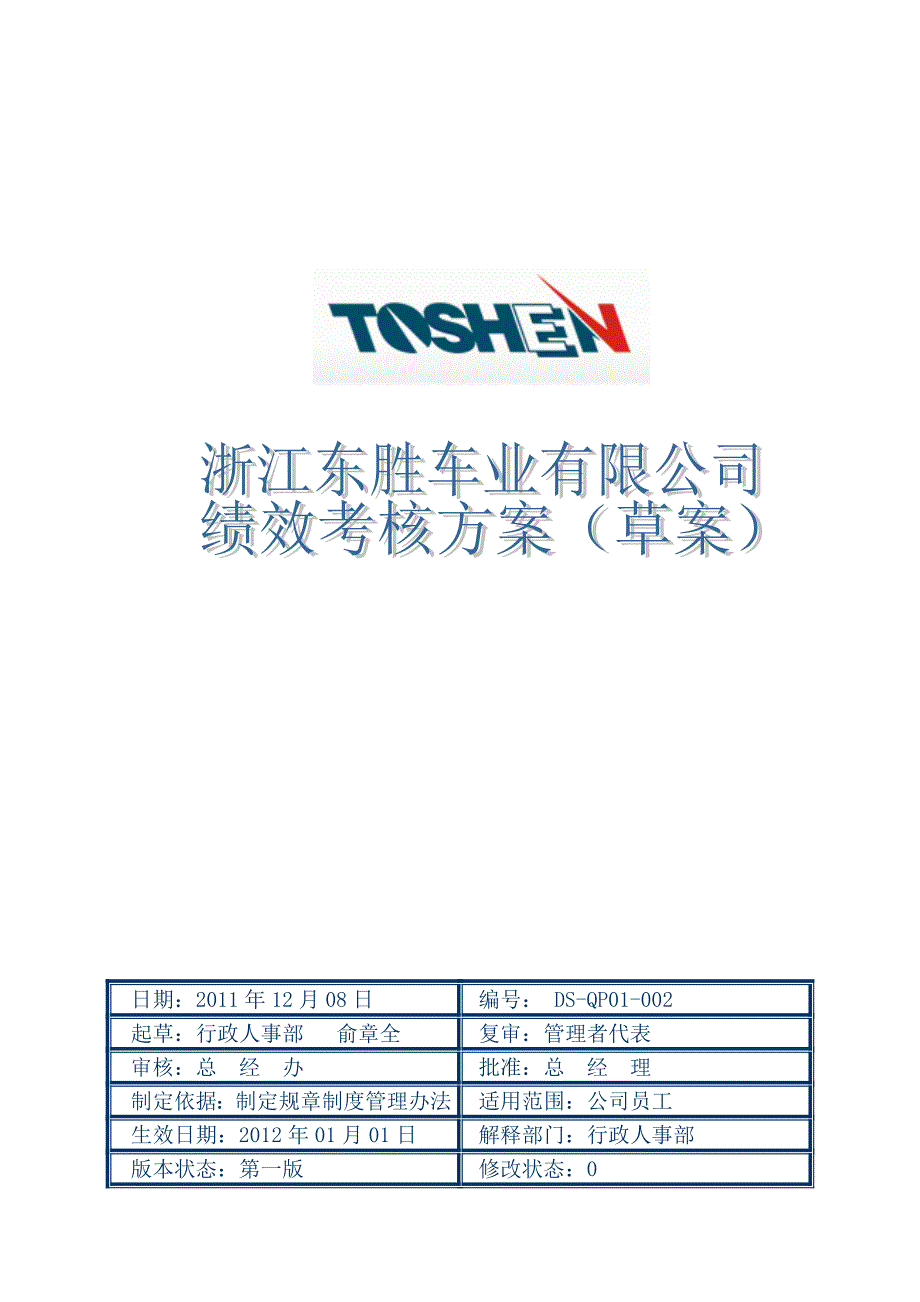 绩效考核方案 浙江东盛车业有限公司_第1页