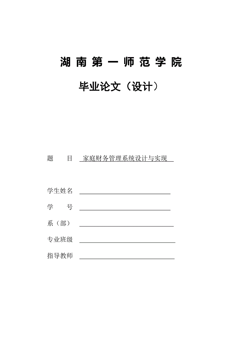 家庭财务管理系统设计与实现 湖南第一师范学院_第1页