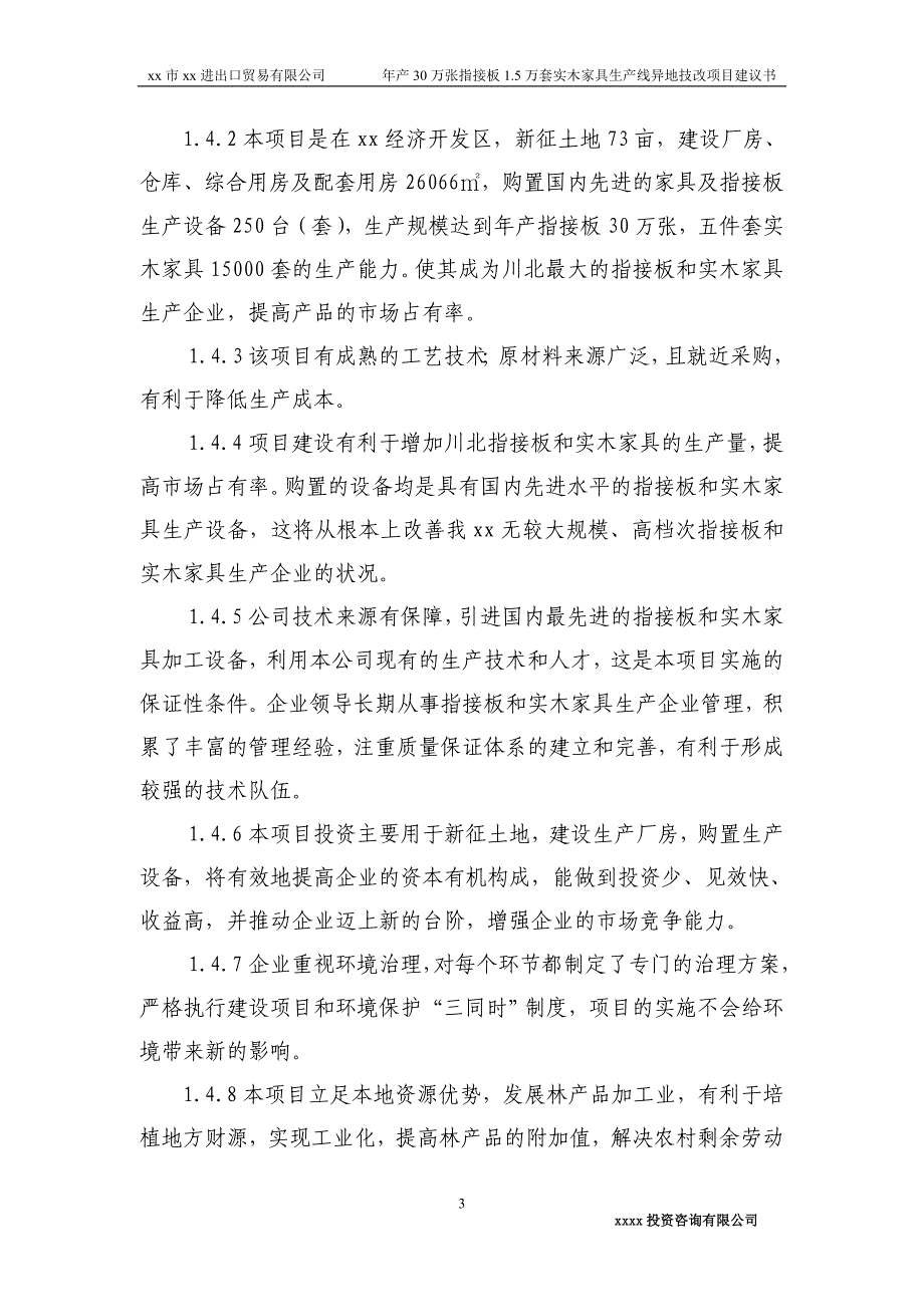 年产30万张指接板1.5万套实木家具生产线异地技改项目建议书_第3页