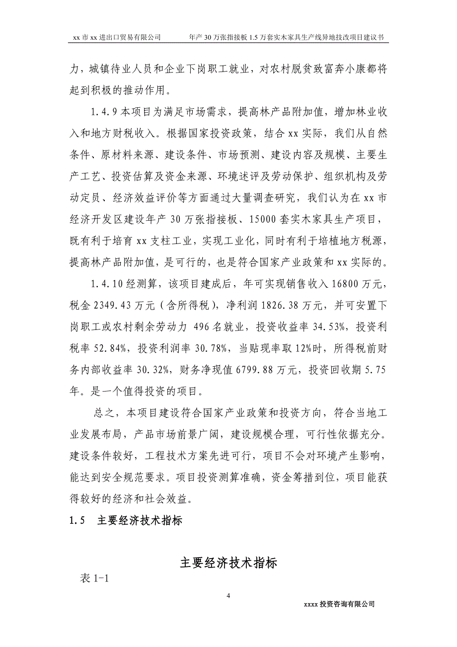 年产30万张指接板1.5万套实木家具生产线异地技改项目建议书_第4页