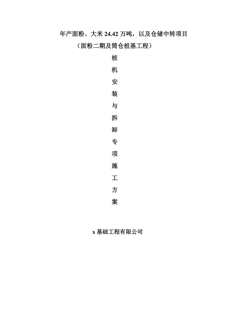 年产面粉、大米24.42万吨，以及仓储中转项目面粉二期及筒仓桩基工程静力压桩机安装与拆卸方案_第1页