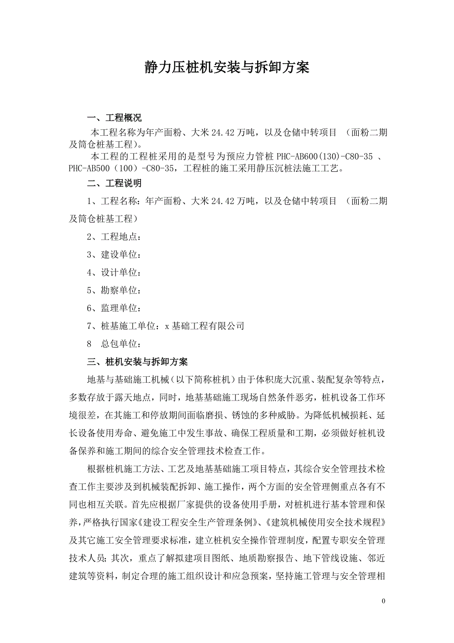 年产面粉、大米24.42万吨，以及仓储中转项目面粉二期及筒仓桩基工程静力压桩机安装与拆卸方案_第2页