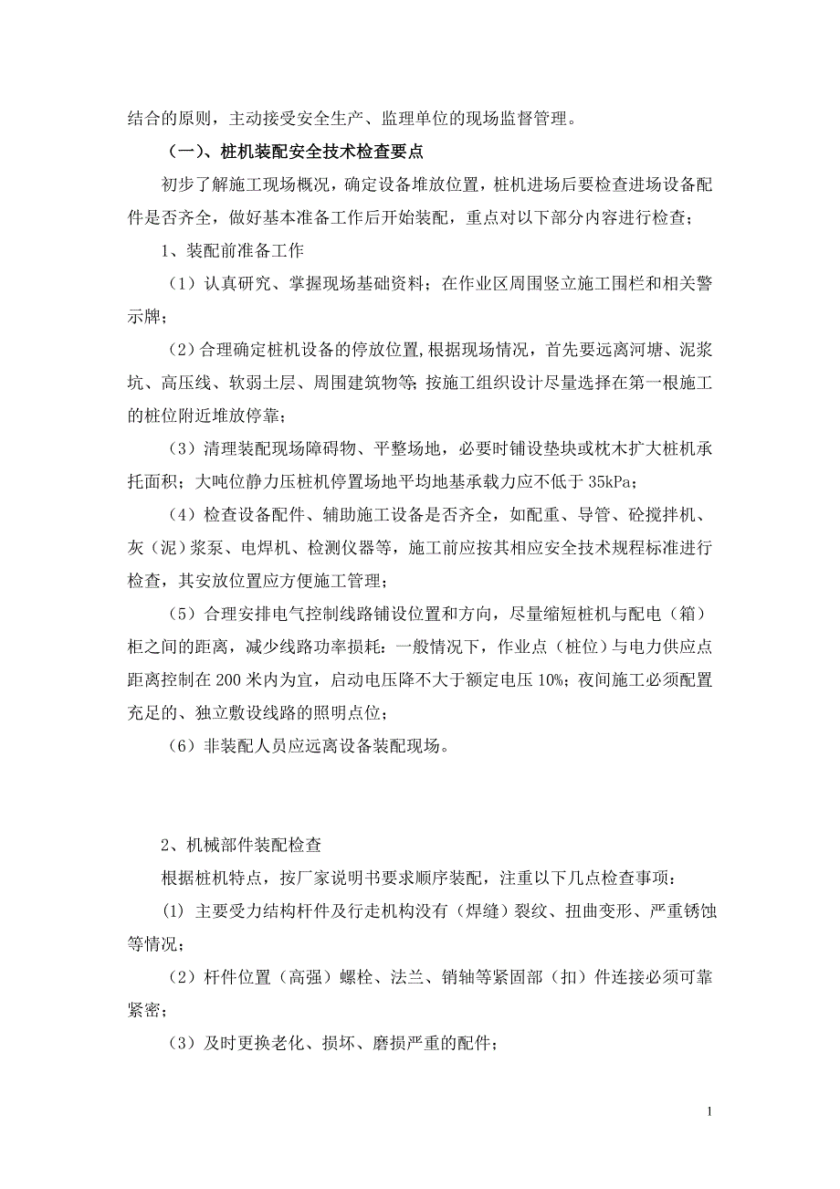 年产面粉、大米24.42万吨，以及仓储中转项目面粉二期及筒仓桩基工程静力压桩机安装与拆卸方案_第3页