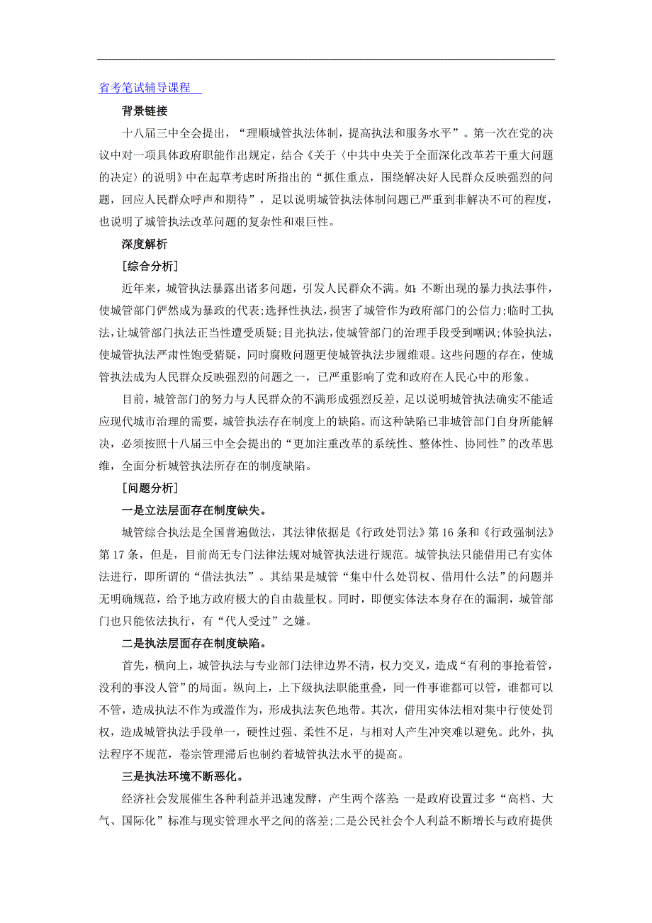 2015年湖南岳阳公务员考试申论热点：理顺城管执法体制 (1)_第1页