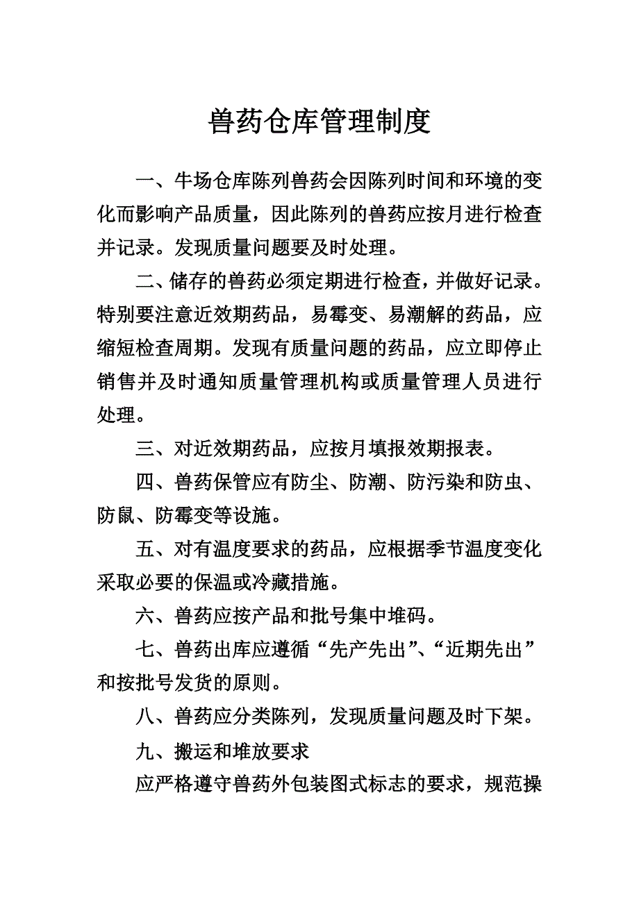 牛场仓库兽药管理制度_第1页