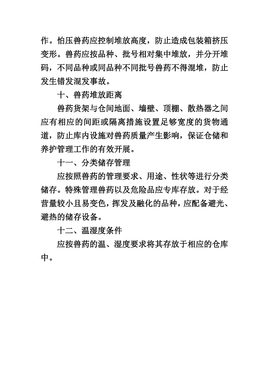 牛场仓库兽药管理制度_第2页