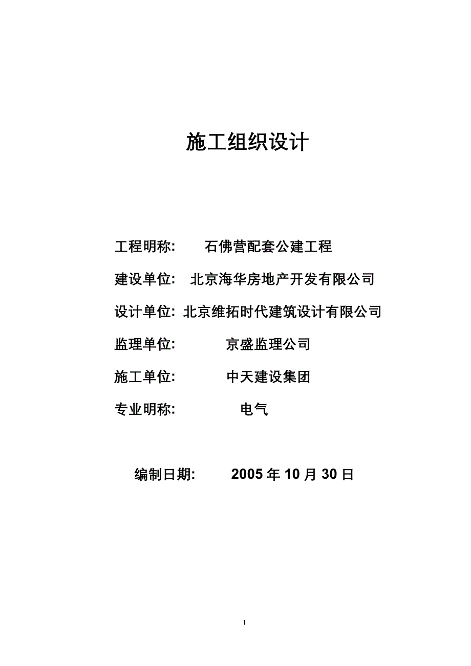 建筑楼配套公建工程电气施工方案_第1页