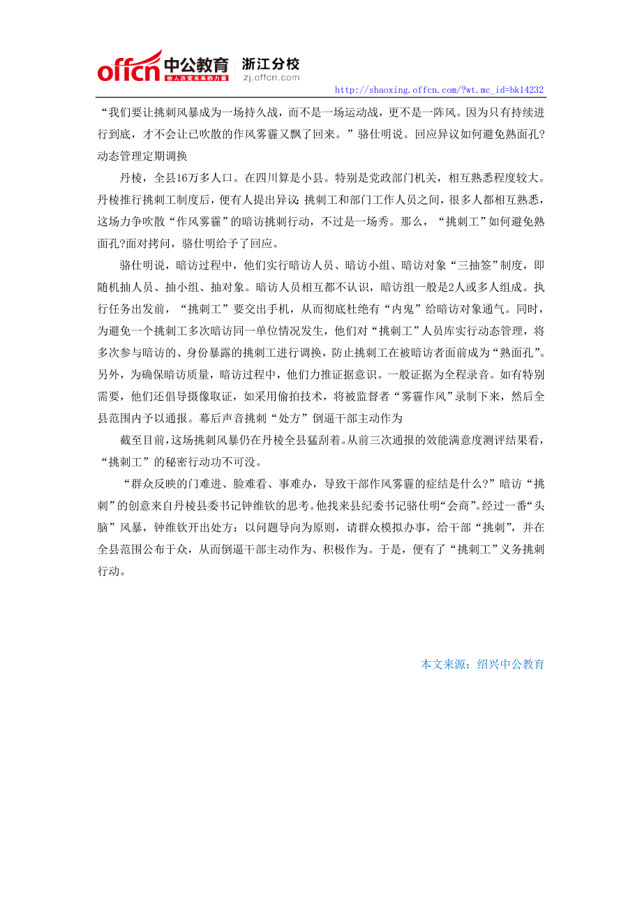 2015国家公务员考试时事热点：四川一县政府聘40名“挑刺工”暗访 干部称压力大_第3页