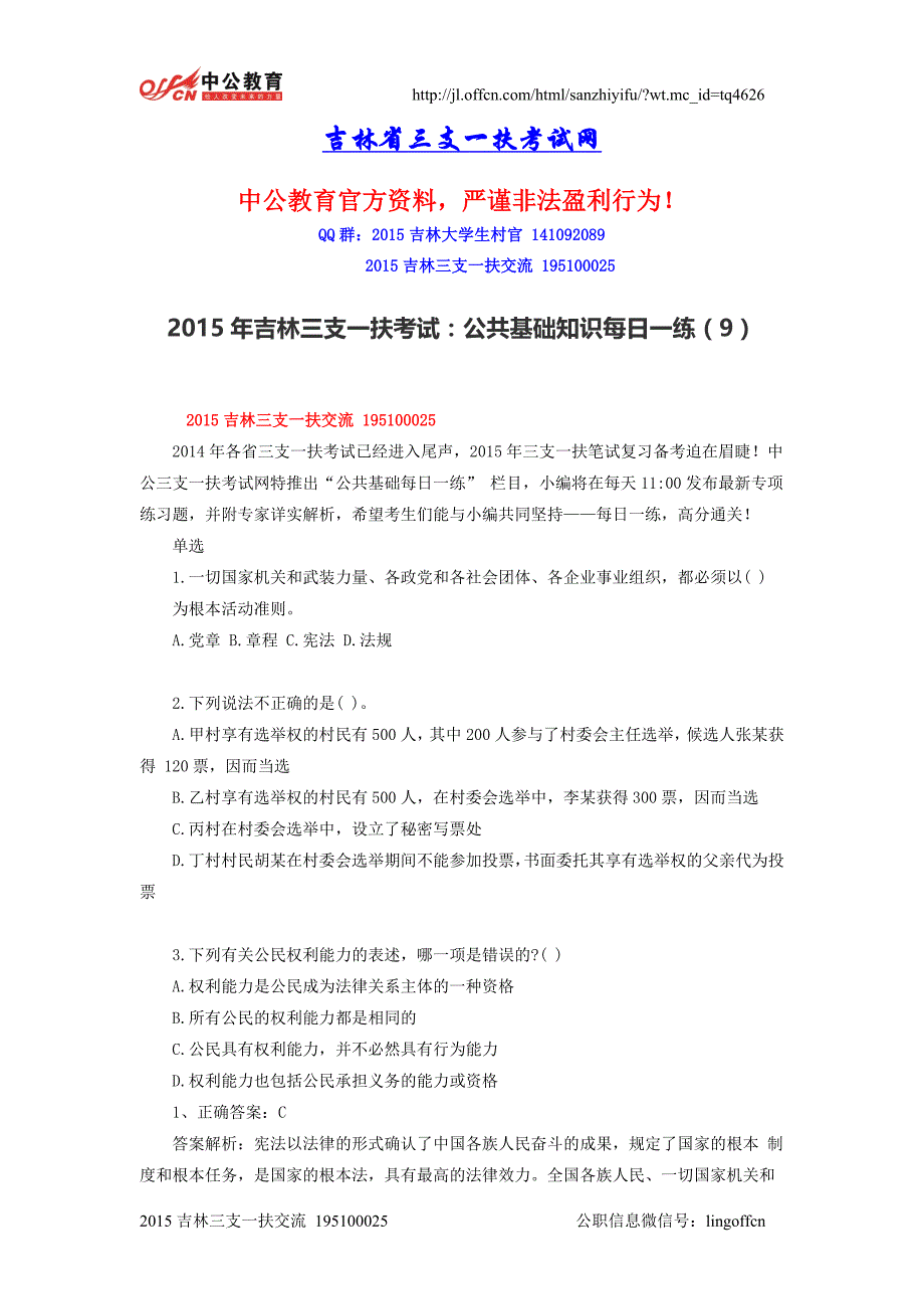 2015年吉林三支一扶考试：公共基础知识每日一练(9)_第1页