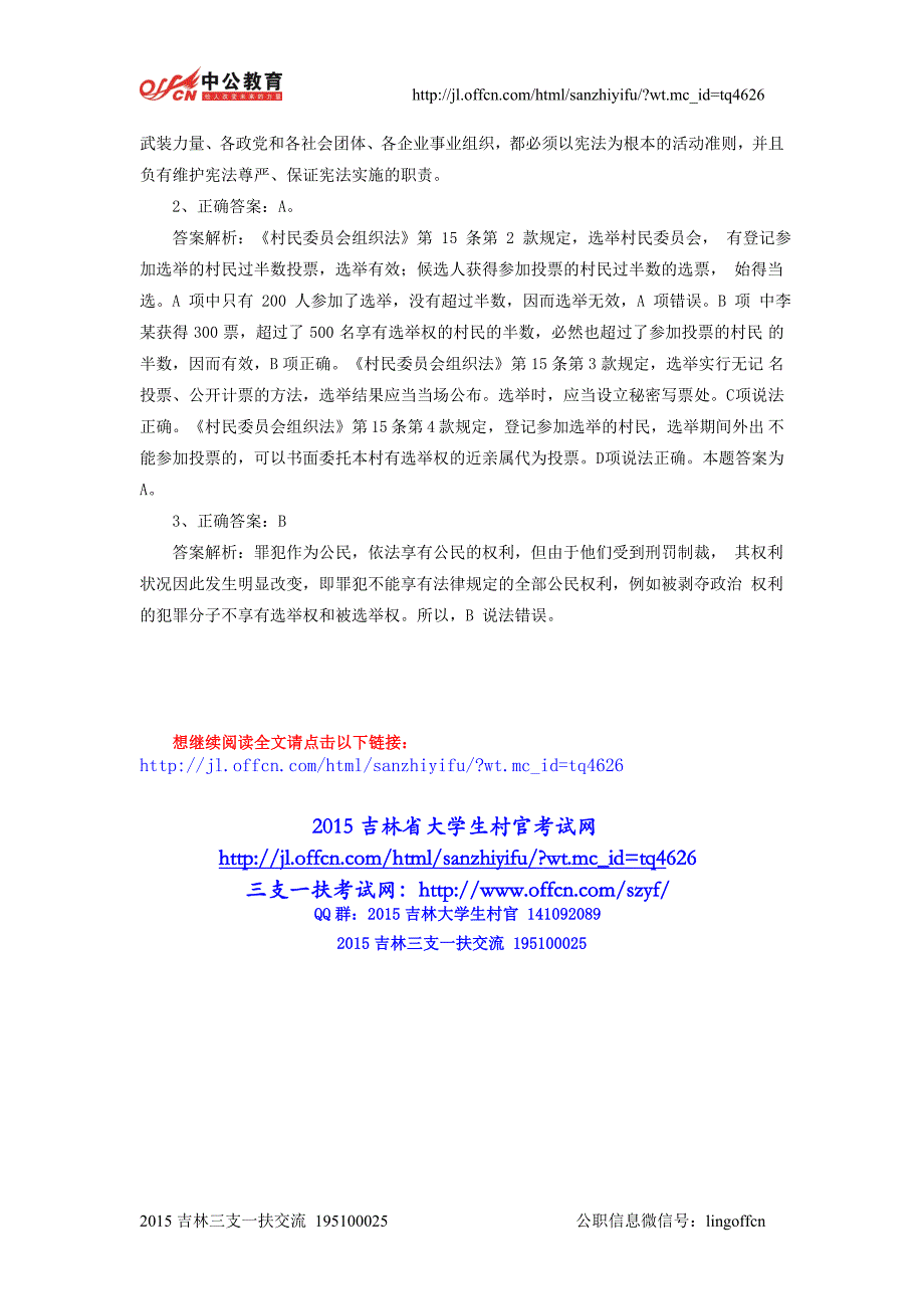 2015年吉林三支一扶考试：公共基础知识每日一练(9)_第2页