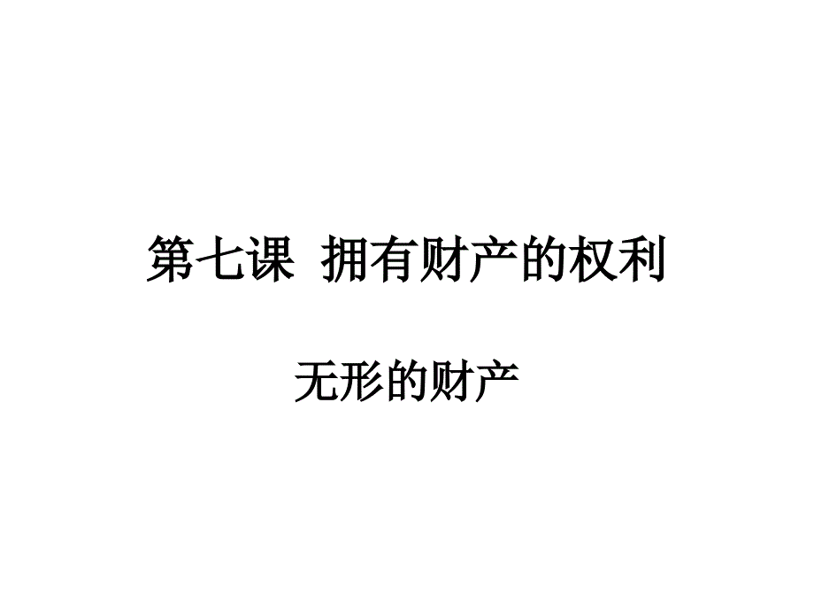 八年级下册思品 第六课 拥有财产的权利 初二政治品德课件教案 人教版_第3页