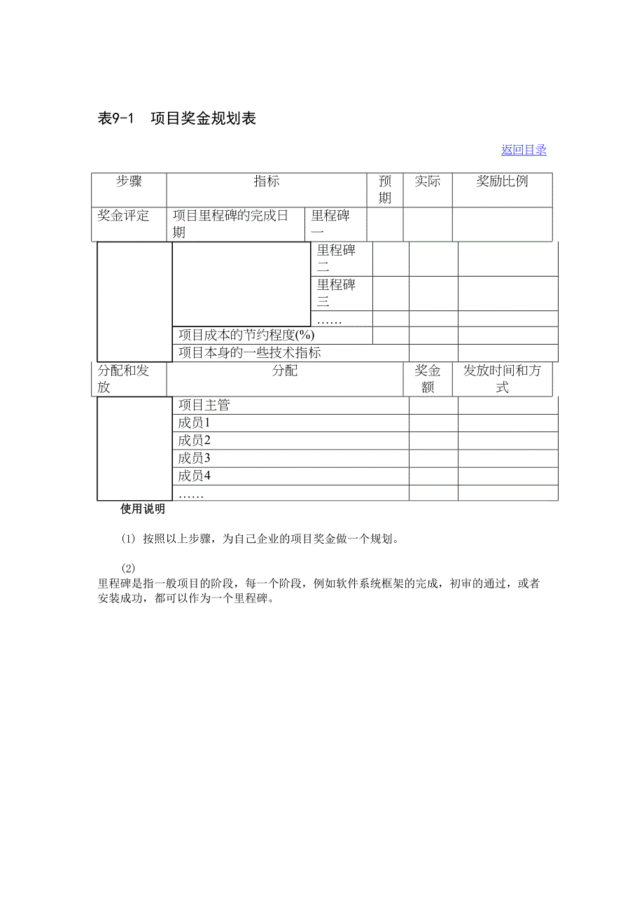 表9-1 项目奖金规划表_第1页