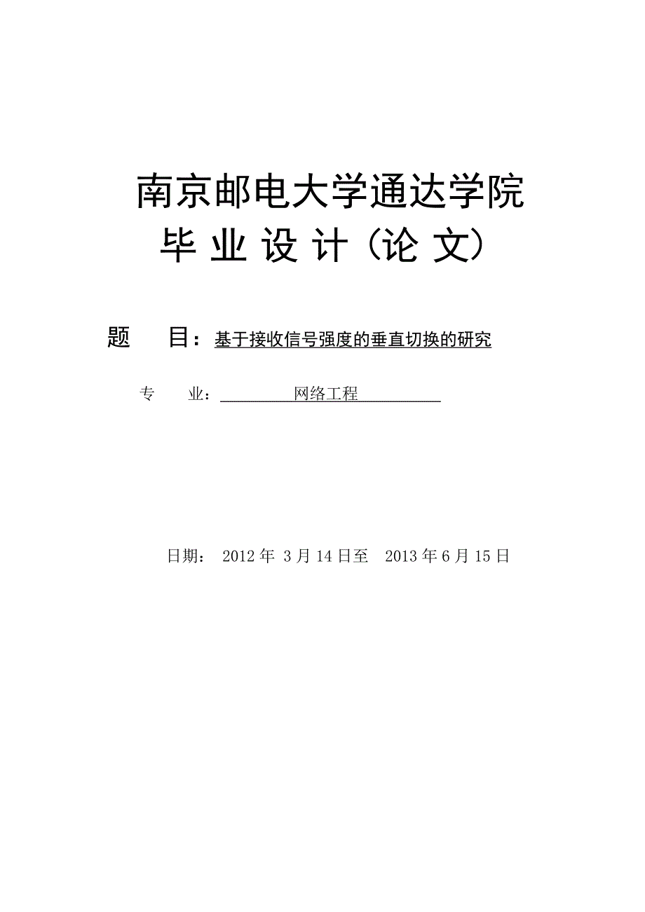 基于接收信号强度的垂直切换的研究_毕业设计论文 南京邮电大学通达学院_第1页