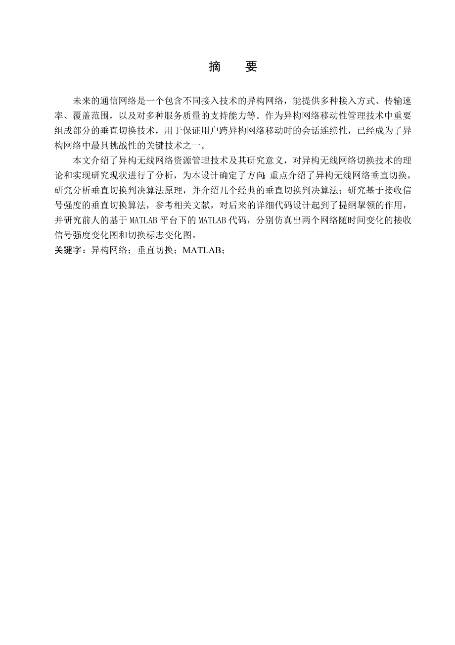 基于接收信号强度的垂直切换的研究_毕业设计论文 南京邮电大学通达学院_第3页