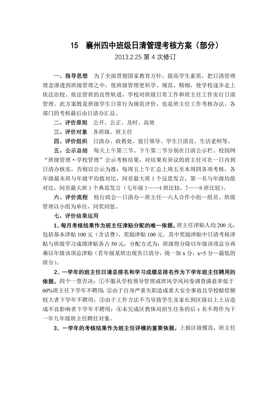 襄州区四中班级日清管理考核_第1页