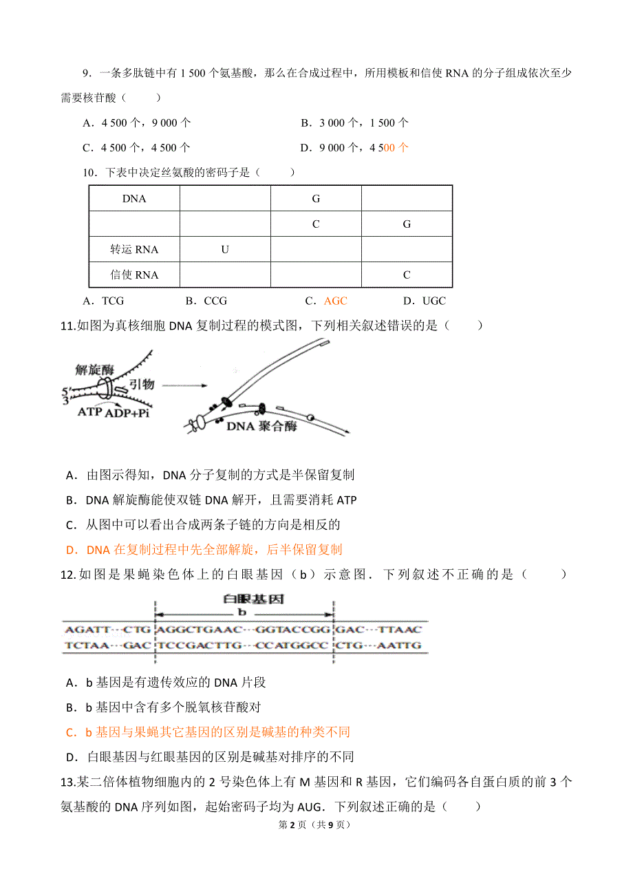 基因的表达习题 上课用定时检测_第2页