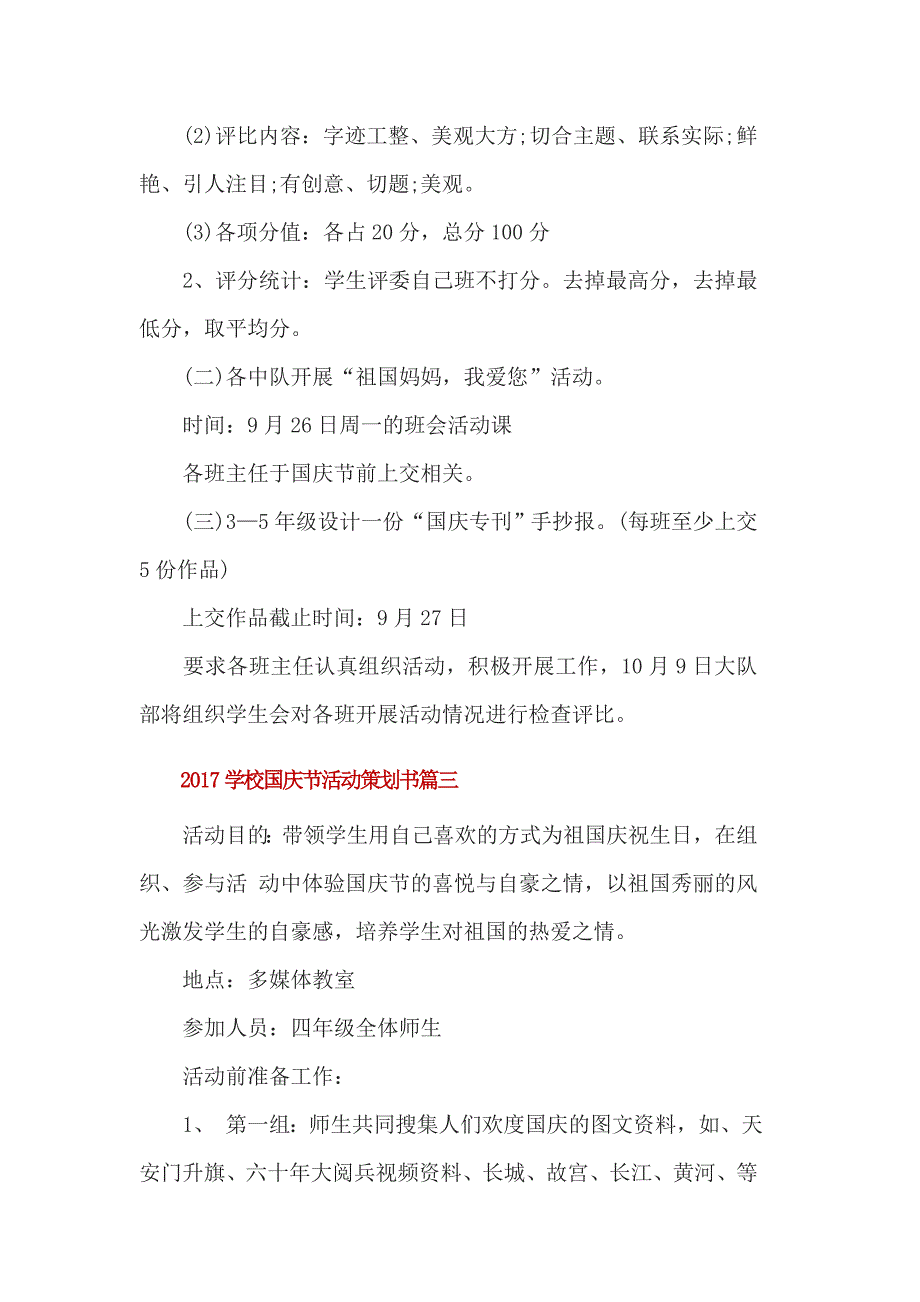 2017学校国庆节活动策划书2篇一_第3页