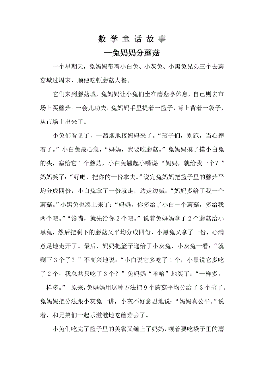 数学童话故事—兔妈妈分蘑菇_第1页