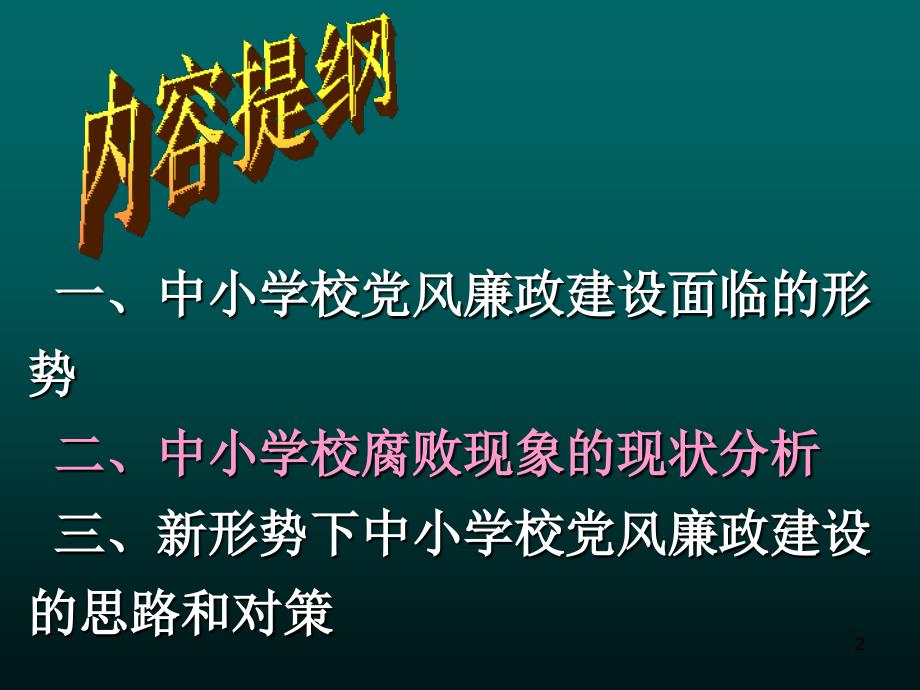 2016年中小学校党风廉政建设探讨专题党课宣讲课件可编辑模板_第2页