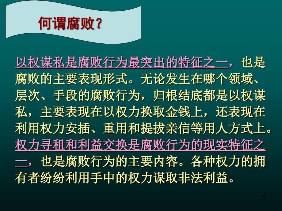 2016年中小学校党风廉政建设探讨专题党课宣讲课件可编辑模板_第5页