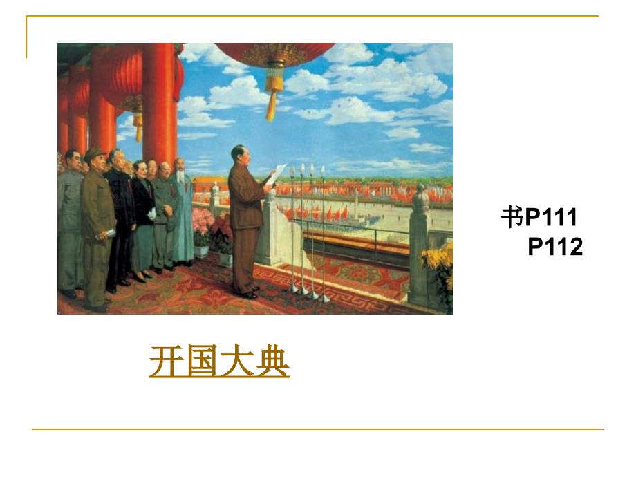 苏教版品德与社会五下《中国人民站起来了》ppt课件2_第4页