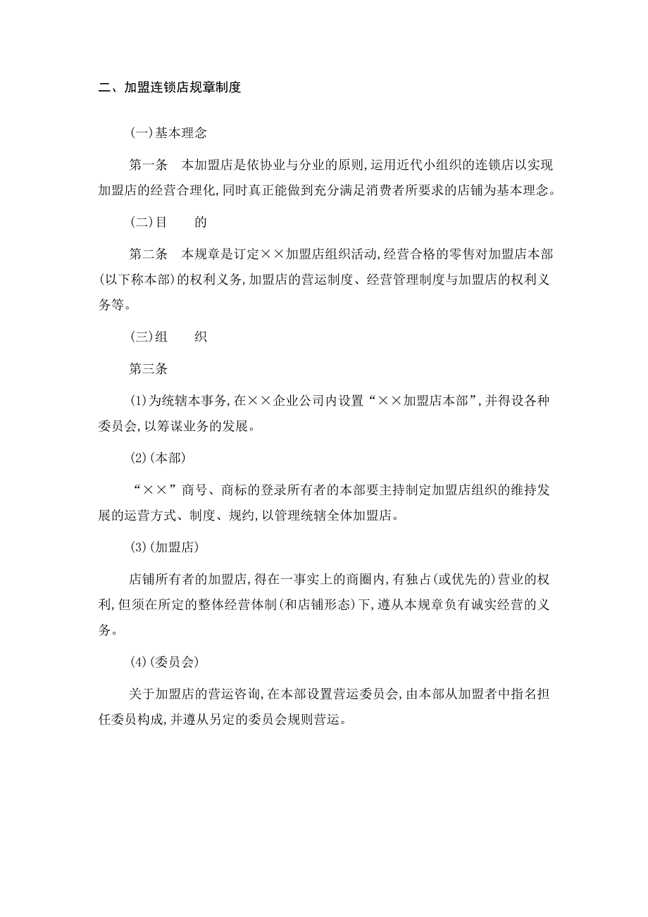 二、加盟连锁店规章制度_第1页