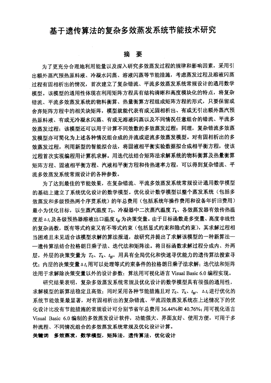 基于遗传算法的复杂多效蒸发系统节能技术研究_第1页