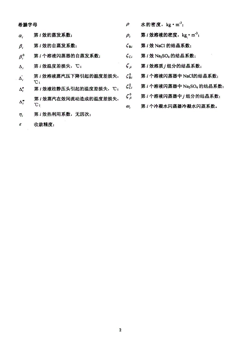 基于遗传算法的复杂多效蒸发系统节能技术研究_第5页