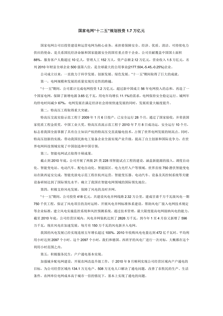 国家电网十二五投资规划_第1页