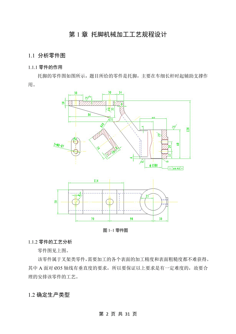 托脚机械加工工艺规程及专用夹具设计毕业设计说明书精编_第2页