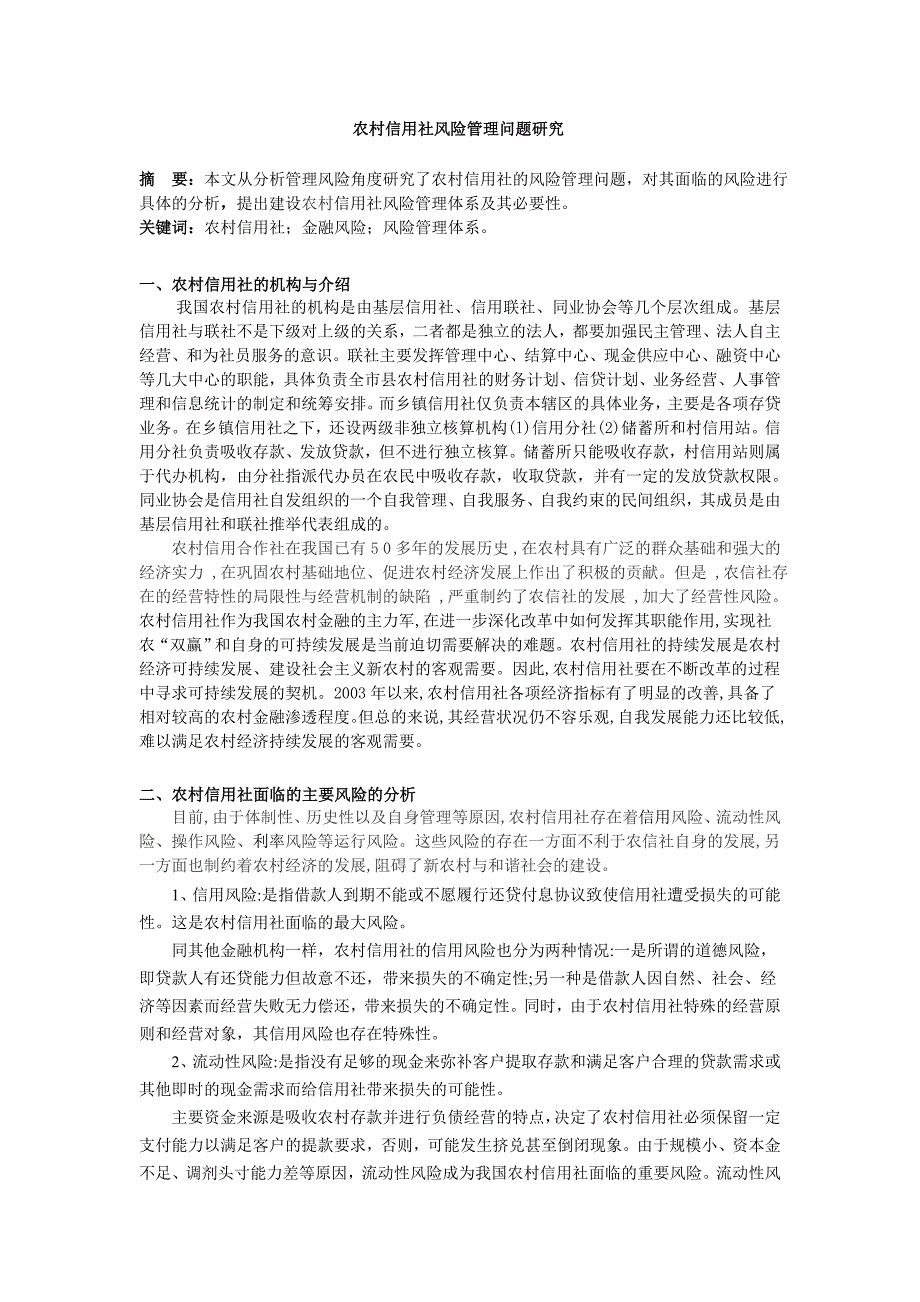 农村信用社风险管理问题研究_第1页