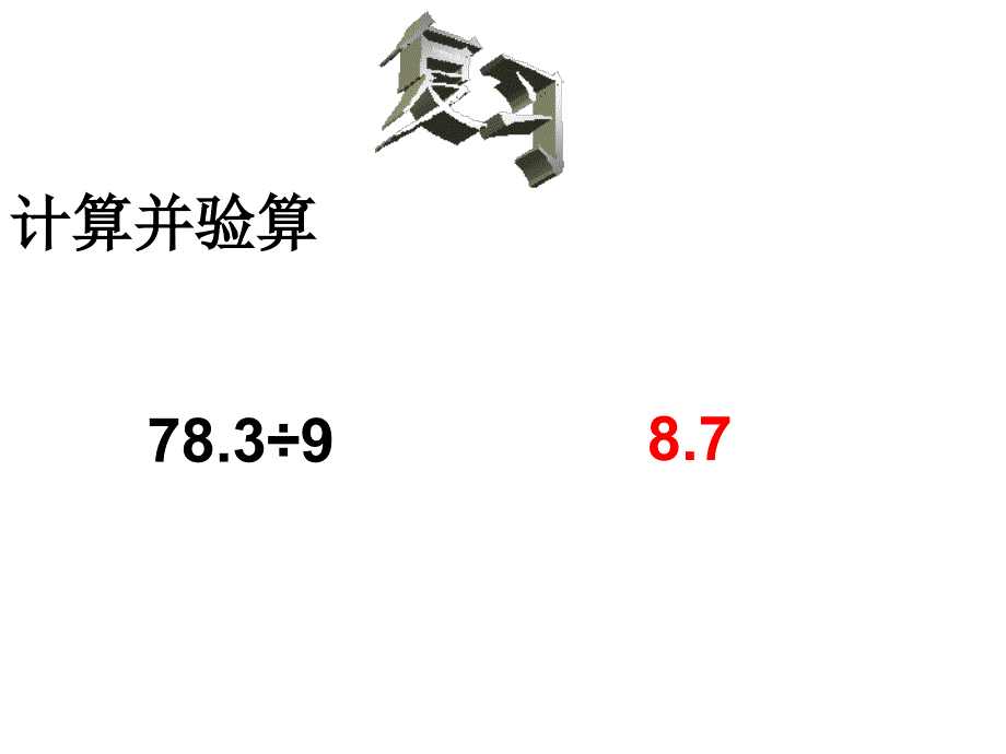 人教版新课标五年级上册《小数除以整数》PPT课件1_第2页