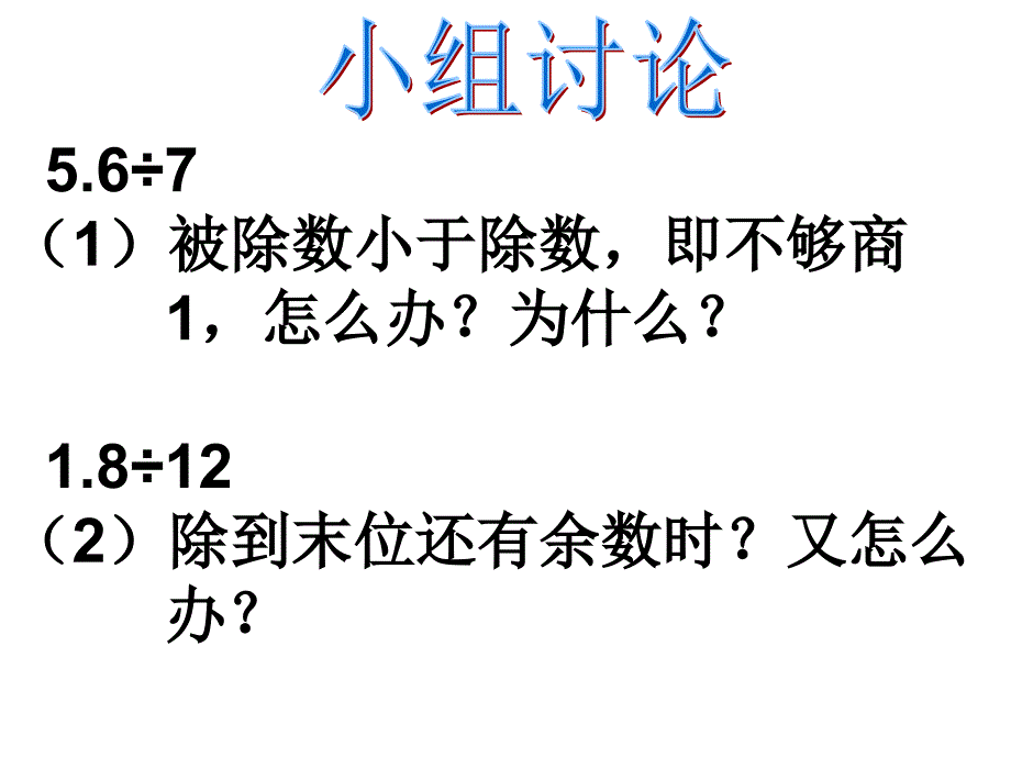 人教版新课标五年级上册《小数除以整数》PPT课件1_第4页