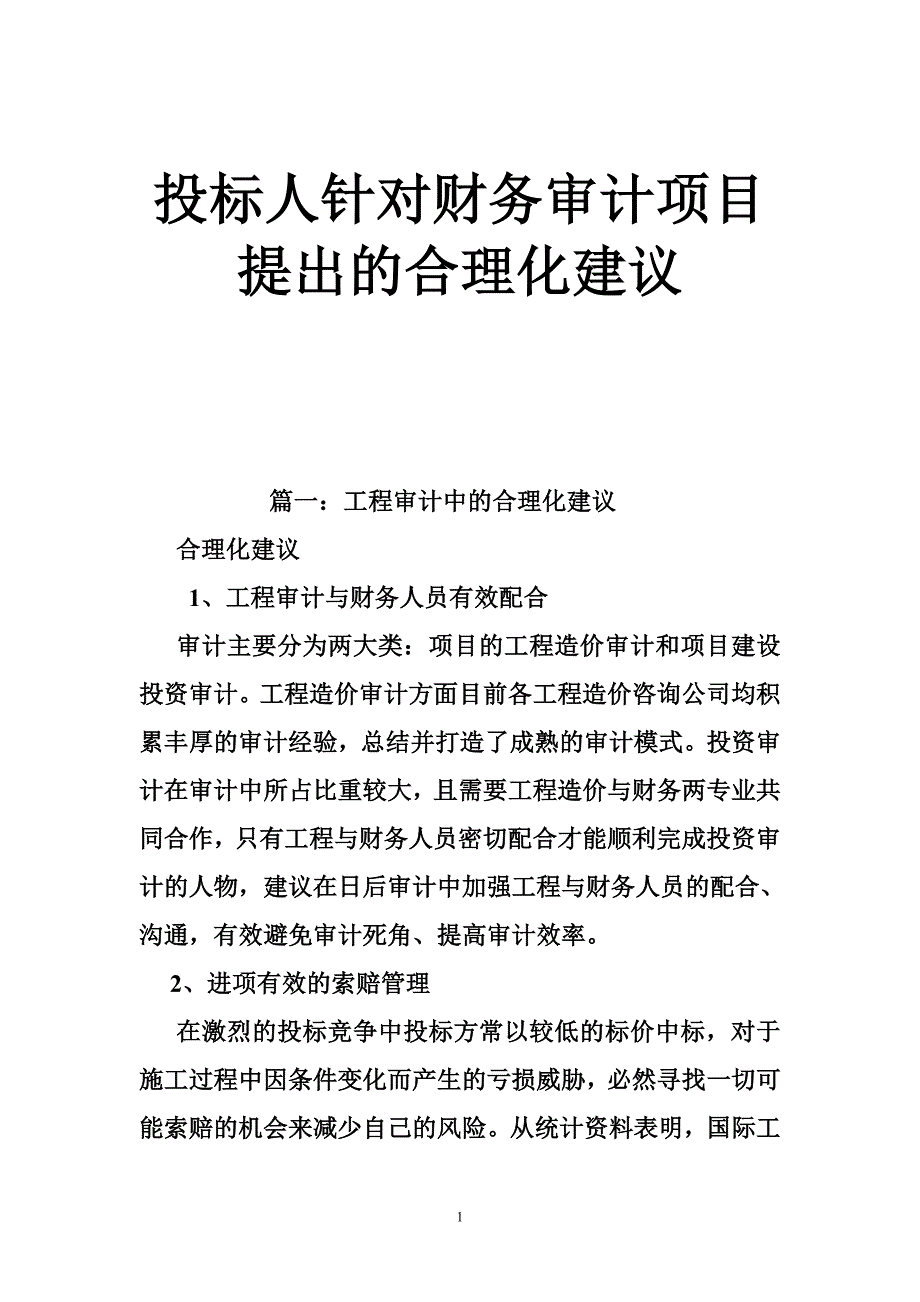 投标人针对财务审计项目提出的合理化建议_第1页