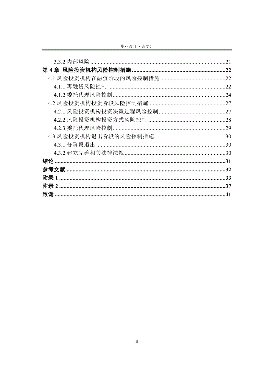 我国风险投资机构风险控制探析毕业设计论文推荐_第4页