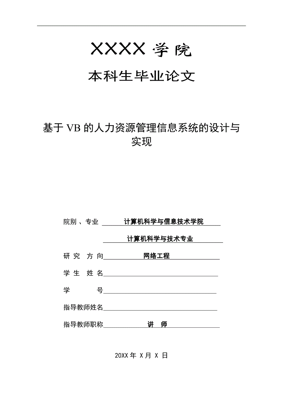 基于vb的人力资源管理信息系统的设计与实_现计算机专业毕业论文 大庆师范学院_第1页