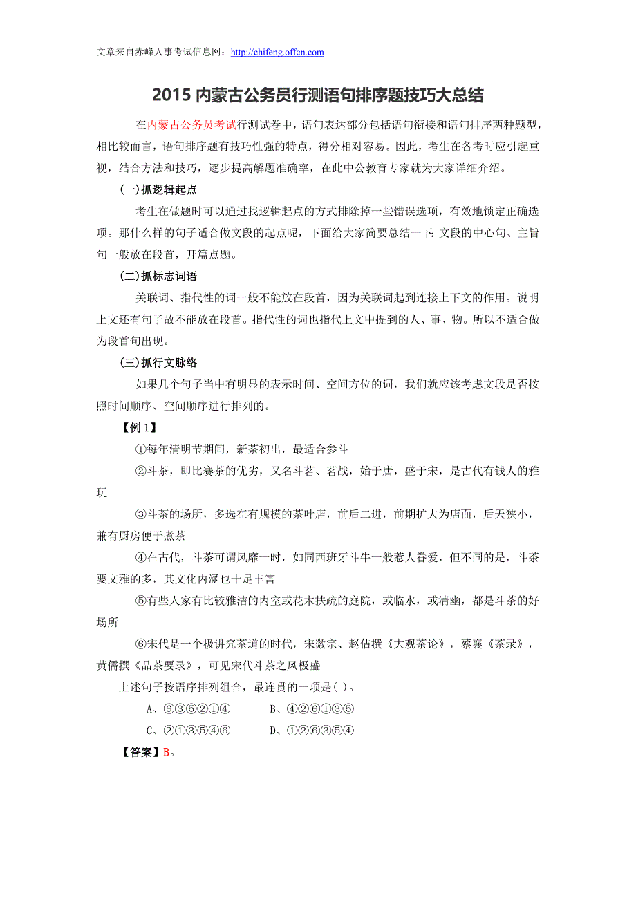 2015内蒙古公务员行测语句排序题技巧大总结_第1页