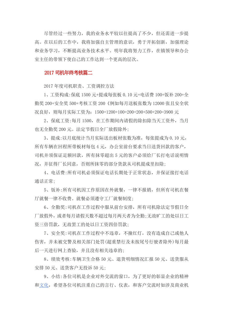 2017司机年终考核6篇一_第2页