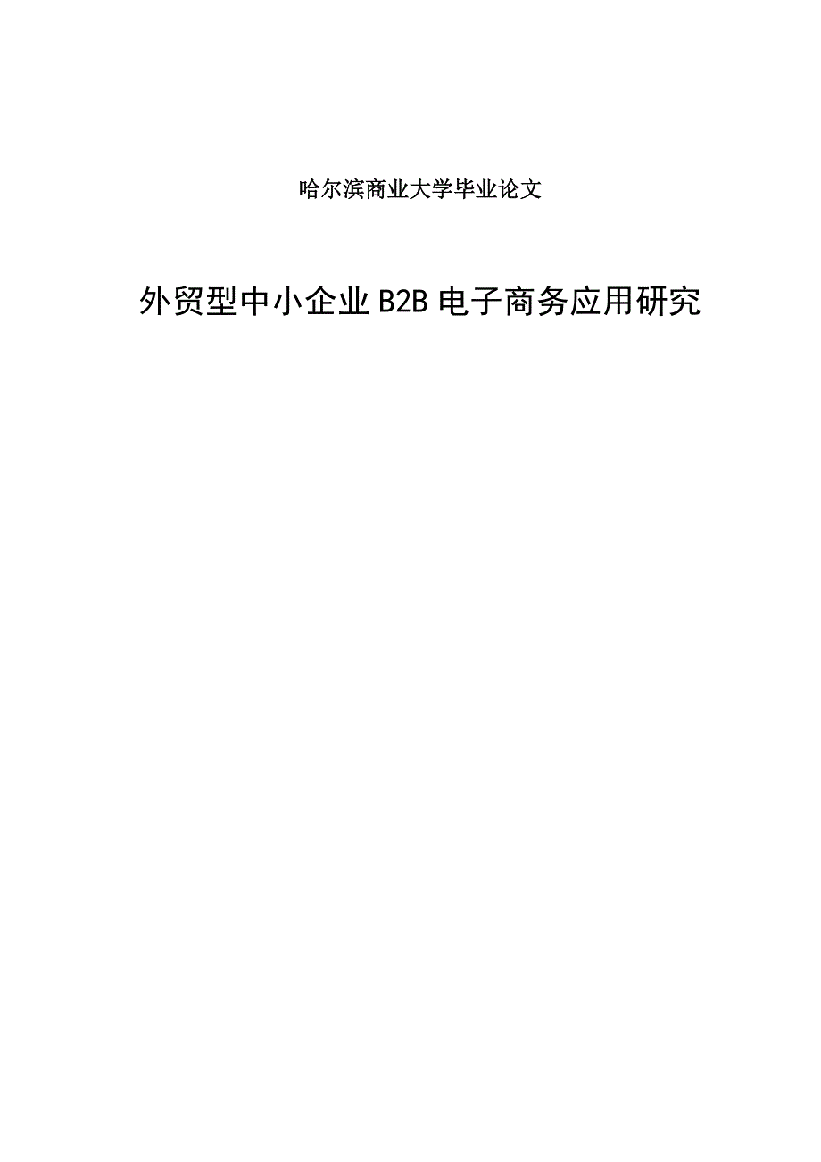 外贸型中小企业b2b电子商务应用研究毕业论文哈尔滨商业大学_第1页